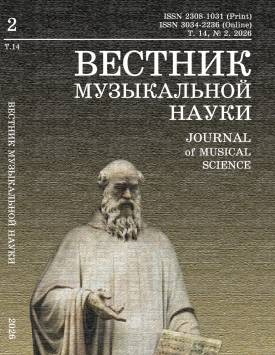 Вестник музыкальной науки Т. 14. № 2 2026